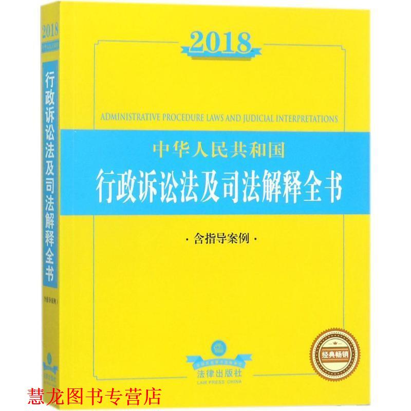【正版书籍】 2018中华人民共和国行政诉讼法及司法解释全书 法律出版社法规中心 著 法律出版社