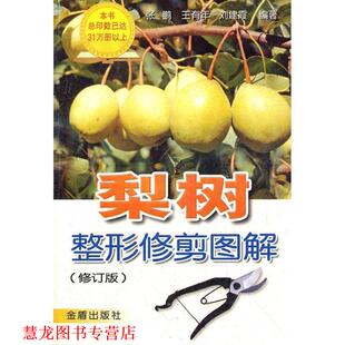 【正版书籍】 梨树整形修剪图解 张鹏 金盾出版社