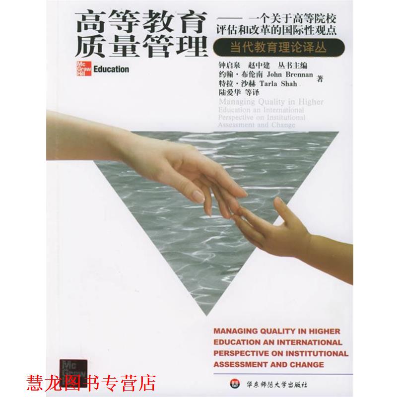 【正版书籍】 高等教育质量管理：一个关于高等院校评估和改革的国际性观点——当代教育理论译丛 （美）布伦南（Brennan,J.） 著,