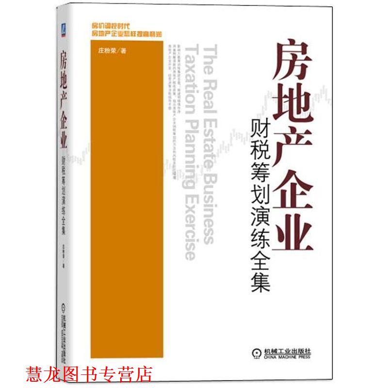 【正版书籍】 房地产企业财税筹划演练全集 庄粉荣著 机械工业出版社