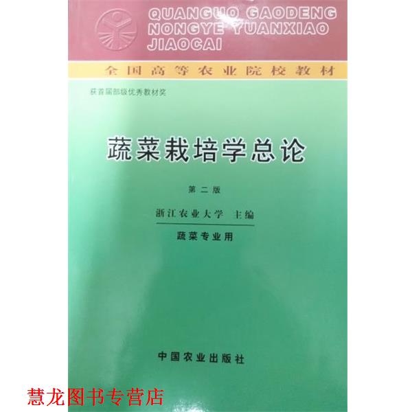 【正版书籍】 蔬菜栽培学总论 全国高等农业院校教材 浙江农业大学 编 中国农业出版社