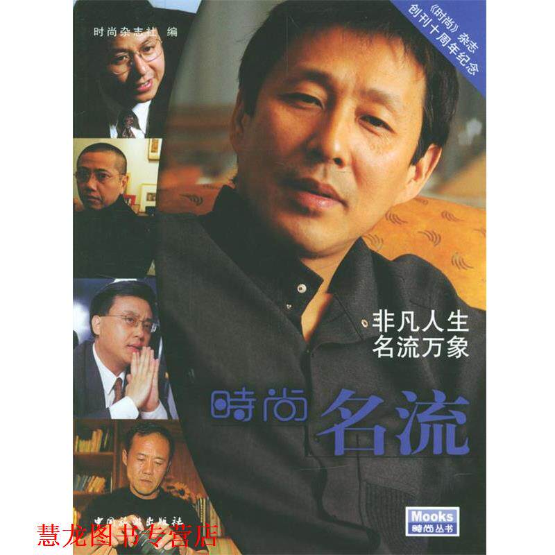 【正版书籍】 时尚名流 时尚杂志社 编 中国旅游出版社