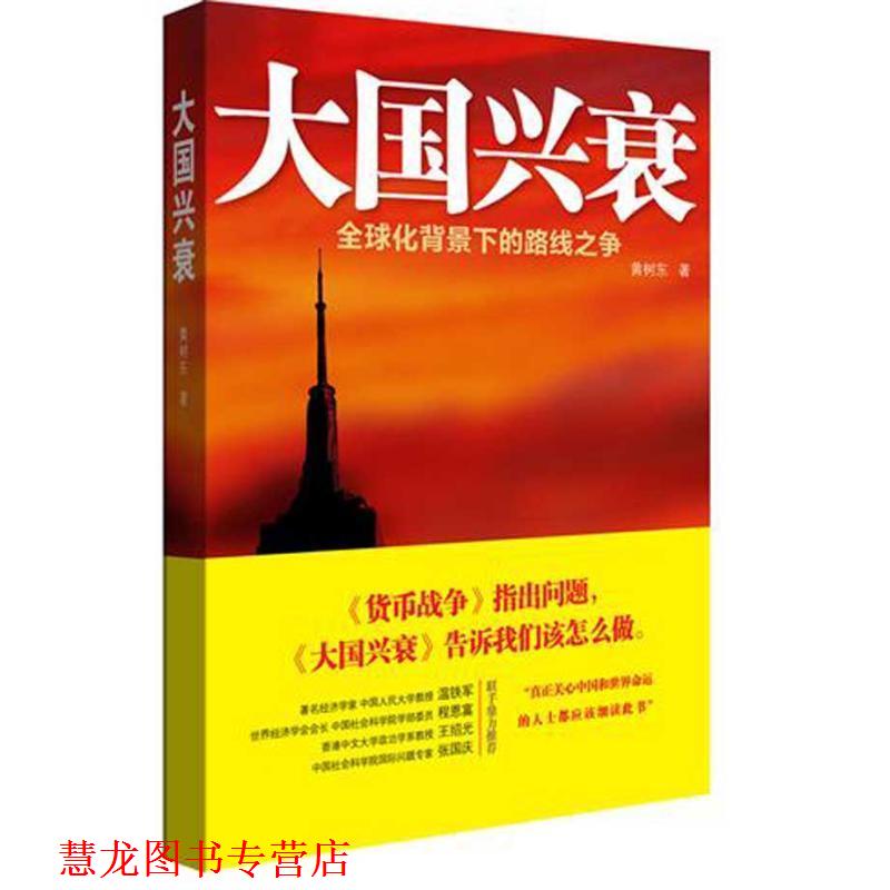 【正版书籍】 大国兴衰-化背景下的路线之争 黄树东 中国人民大学出版社