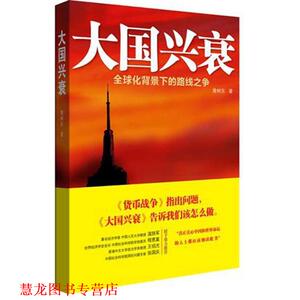 【正版书籍】 大国兴衰-化背景下的路线之争 黄树东 中国人民大学出版社