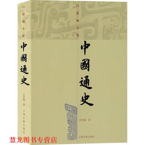 【正版书籍】 中国通史 吕思勉 著 上海古籍出版社