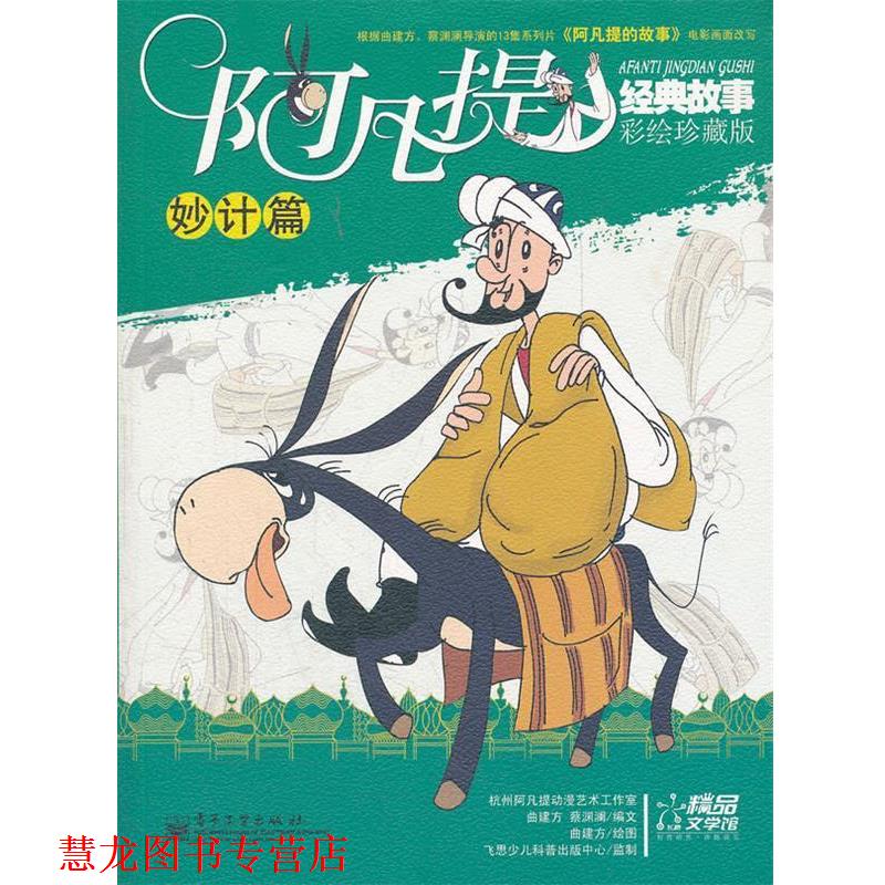 【正版书籍】 阿凡提经典故事•彩绘珍藏版:妙计篇 曲建方 电子工业出版社