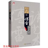 【正版书籍】 听傅雷讲艺术：烛照尘昧的圣火，取自阿波罗神车下的光焰；开启智慧的密码，来自缪斯女神吟唱的歌谣。 李云雷 著 安