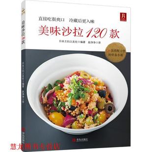 正版 青岛出版 书籍 日本主妇之友社 社 美味沙拉120款