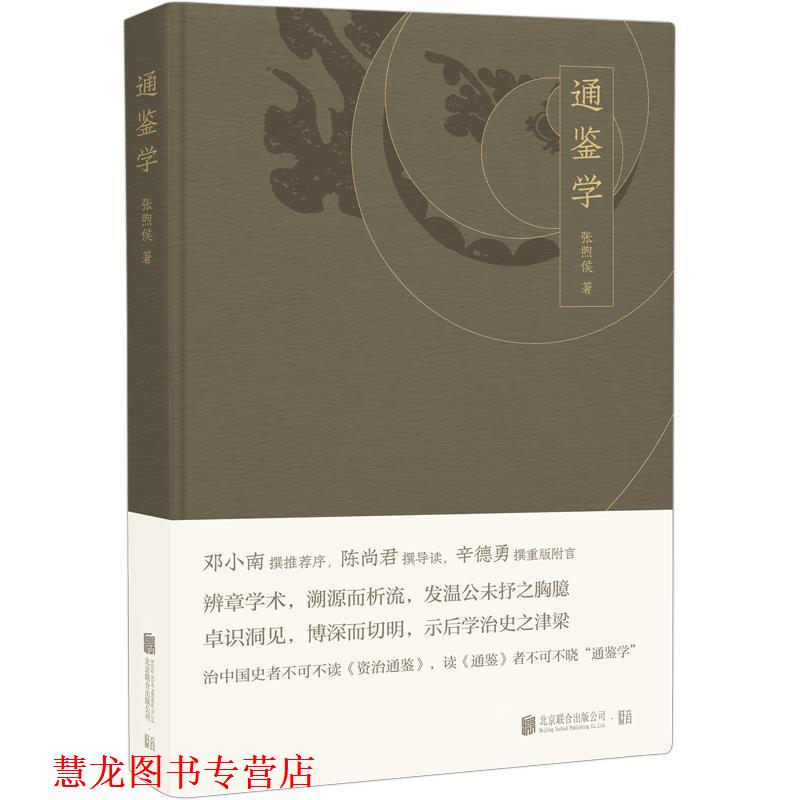 【正版书籍】 通鉴学 张煦侯,低音,出品 著 北京联合出版公司