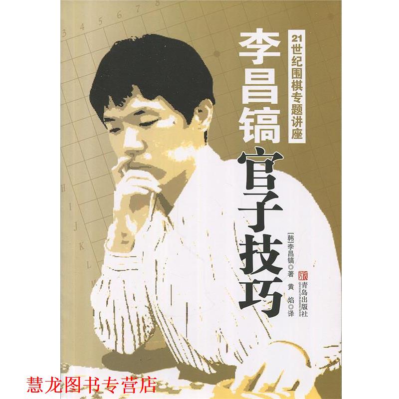 【正版书籍】 21世纪围棋专题讲座—李昌镐官子技巧 (韩)李昌镐 著,黄焰 译 青岛出版社