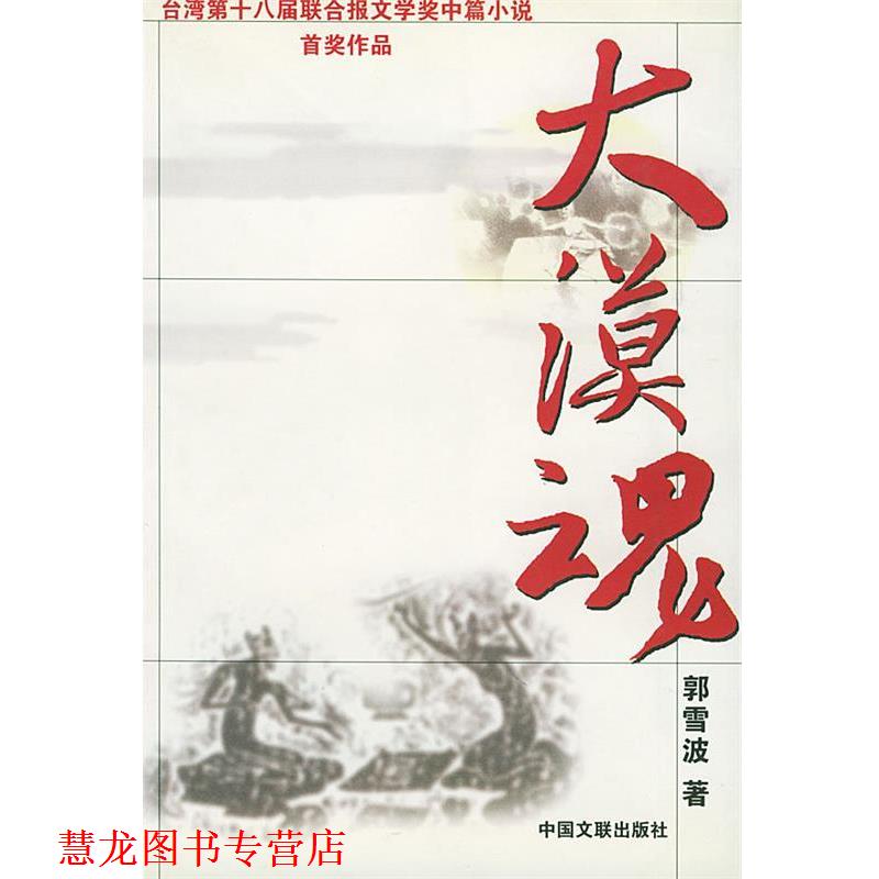 【正版书籍】 大漠魂 郭雪波 中国文联出版社