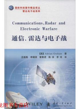【正版书籍】 通信、雷达与电子战 格雷厄姆 (Adrian Graham), 汪连栋, 申绪涧, 曾勇虎, 国防工业出版社