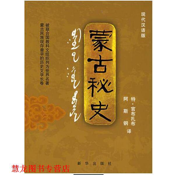 【正版书籍】 蒙古秘史 阿斯特 特·官布扎布 新华出版社