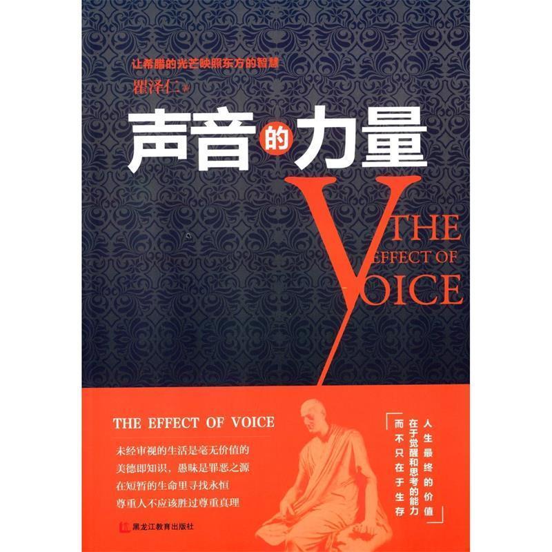 【正版书籍】 声音的力量时评人、作家、讲师瞿泽仁暌违之作。 瞿泽仁 黑龙江教育出版社