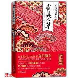 虞美人草 夏目漱石 金城出版 正版 社 译 书籍 茂吕美耶 著