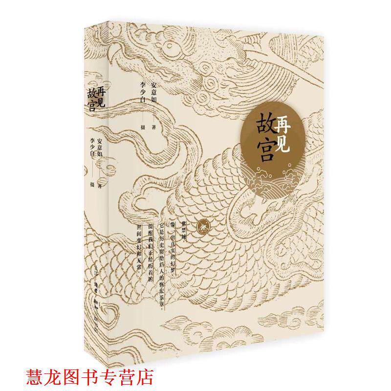 【正版书籍】 再见故宫 安意如 著, 生活·读书·新知三联书店