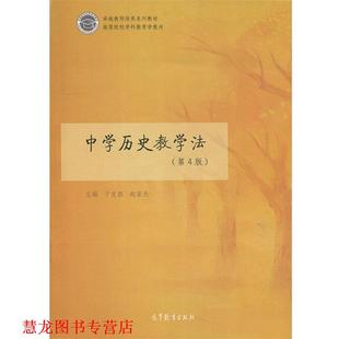 【正版书籍】 中学历史教学法 于友西,赵亚夫 编 高等教育出版社