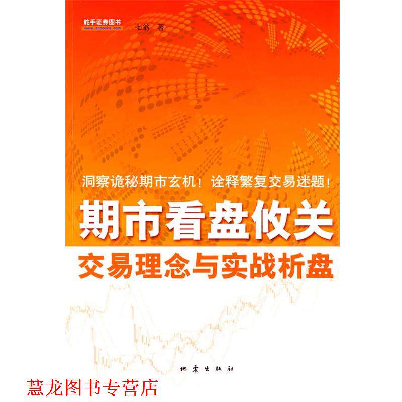 【正版书籍】 期市看盘攸关交易理念与实战析盘 七翁 著 地震出版社