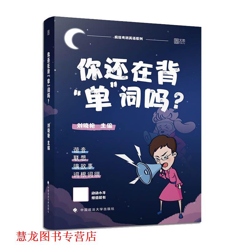【正版书籍】 你还在背“单”词吗? 刘晓艳 中国政法大学出版社