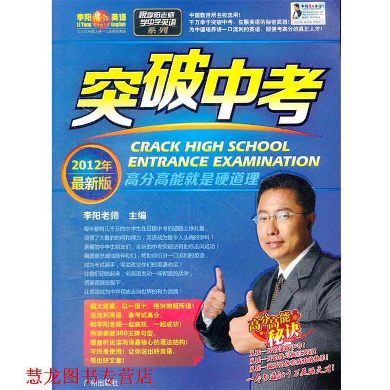 【正版书籍】 2012年版 突破中考:跟李阳老师学中学英语系列 李阳 著 广州出版社