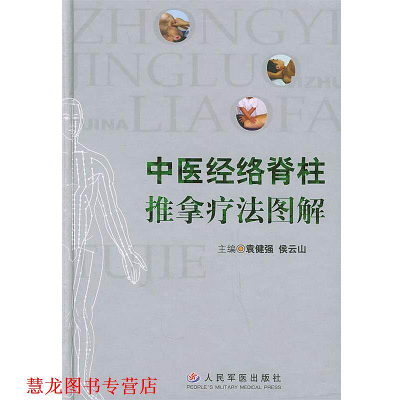 【正版书籍】 中医经络脊柱推拿疗法图解 袁健强,侯云山 主编 人民军医出版社