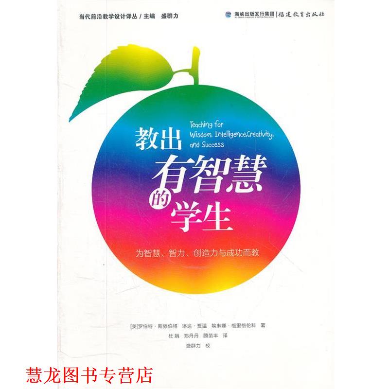 【正版书籍】 梦山书系 教出有智慧的学生 杜娟,郑丹丹,顾苗丰 译 福建教育出版社