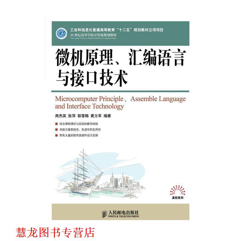 【正版书籍】 微机原理、汇编语言与接口技术 周杰英 等编著 人民邮电出版社