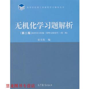 无机化学习题解析 书籍 宋天佑 编 社 高等教育出版 正版