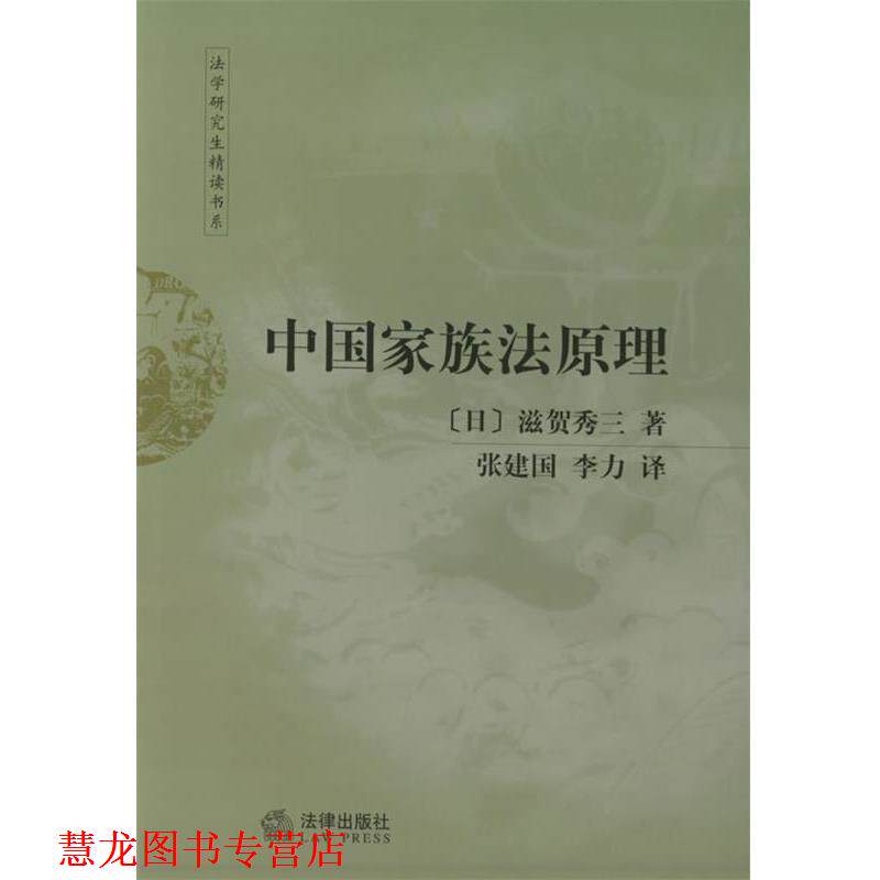 【正版书籍】 中国家族法原理&mdash;法学精读书系 （日）滋贺秀三 著,张建国,李力 译 法律出版社