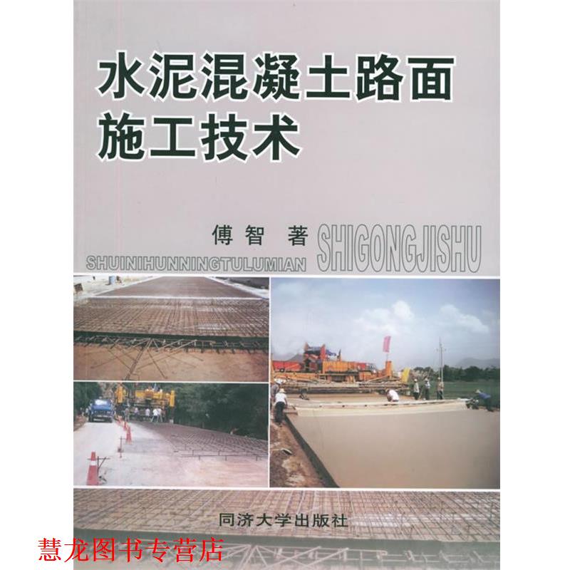 【正版书籍】 水泥混凝土路面施工技术 傅智 著 同济大学出版社