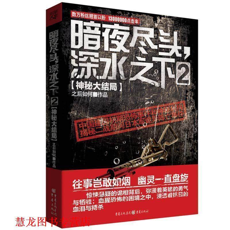 【正版书籍】 暗夜尽头深水之下2 之后如何　著 重庆出版社