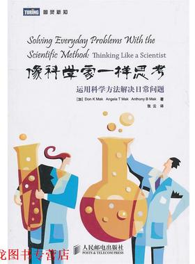 【正版书籍】 像科学家一样思考:运用科学方法解决日常问题 (加)麦当强,(加)麦安琪,(加)麦博威　著,张云　译 人民邮电出版社