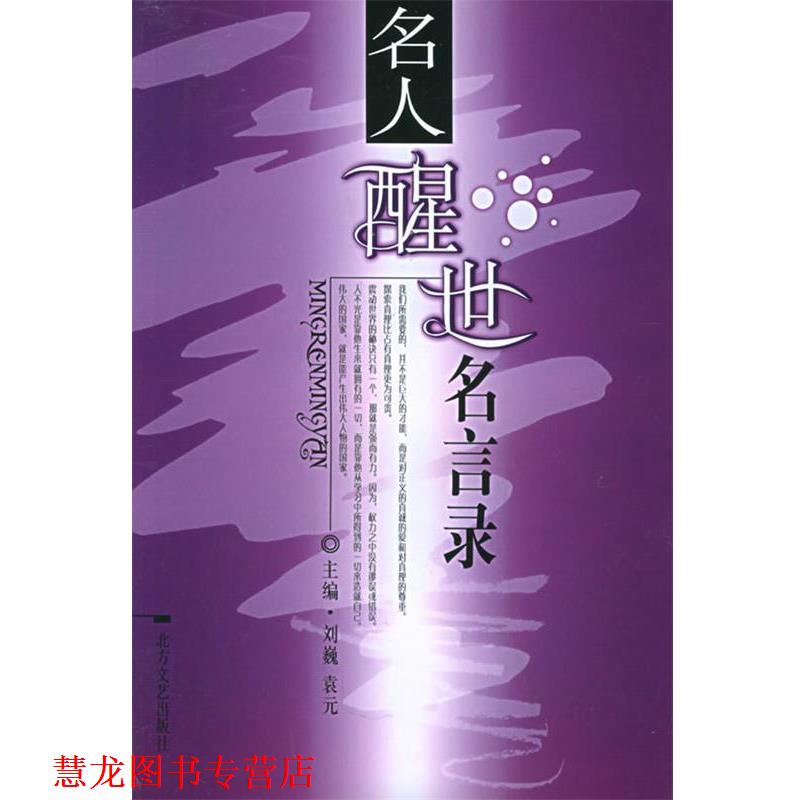 【正版书籍】 名人醒世名言录 袁元,刘巍 编 北方文艺出版社