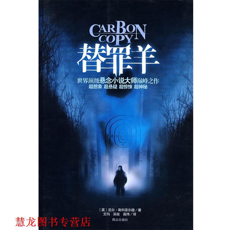 【正版书籍】 替罪羊 (英)斯科菲尔德 著,吴俊 等译 群众出版社