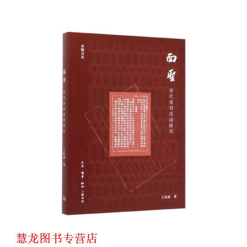 【正版书籍】 面圣:宋代奏对活动研究 王化雨 生活·读书·新知三联书店
