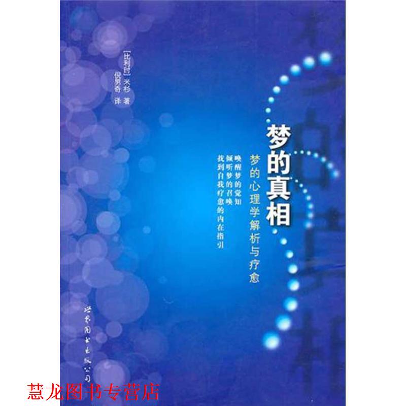 【正版书籍】 梦的真相:梦的心理学解析与疗愈 (比利时)米杉 著,倪男奇 译 世界图书出版公司