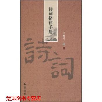 【正版书籍】 诗词格律手册 王昕若 著 知识出版社