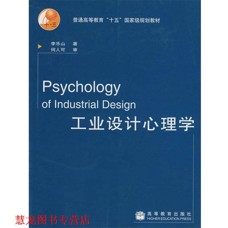 【正版书籍】 工业设计心理学 李乐山, 何人可 高等教育出版社