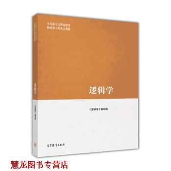 【正版书籍】 逻辑学 《逻辑学》编写组 编 高等教育出版社