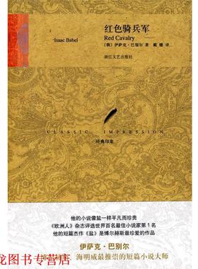 【正版书籍】 红色骑兵军 (俄)巴别尔(Babel,I)　著,戴骢　译 浙江文艺出版社
