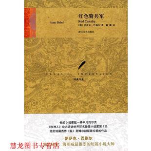 正版 巴别尔 著 浙江文艺出版 红色骑兵军 译 书籍 社 俄 戴骢 Babel