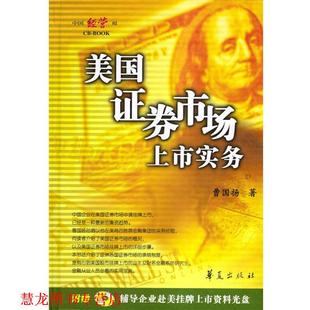 美国证券市场上市实务 书籍 曹国扬 著 社 华夏出版 正版