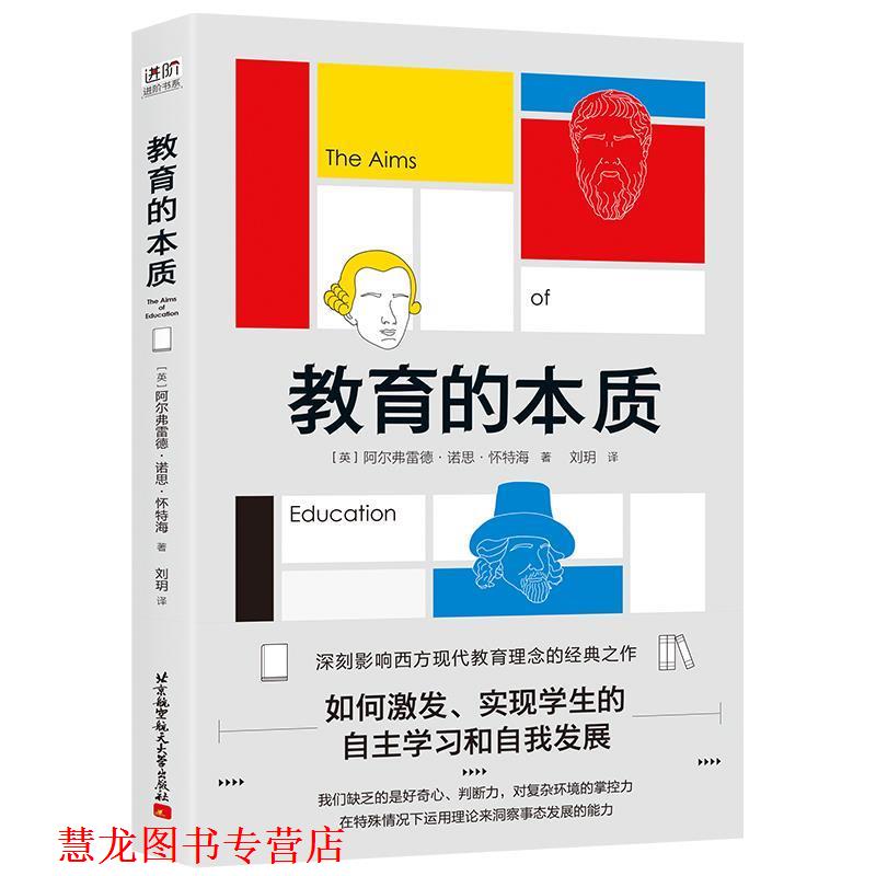 【正版书籍】 教育的本质 [英]阿尔弗雷德·诺思·怀特海,刘玥 北京航空航天大学出版社