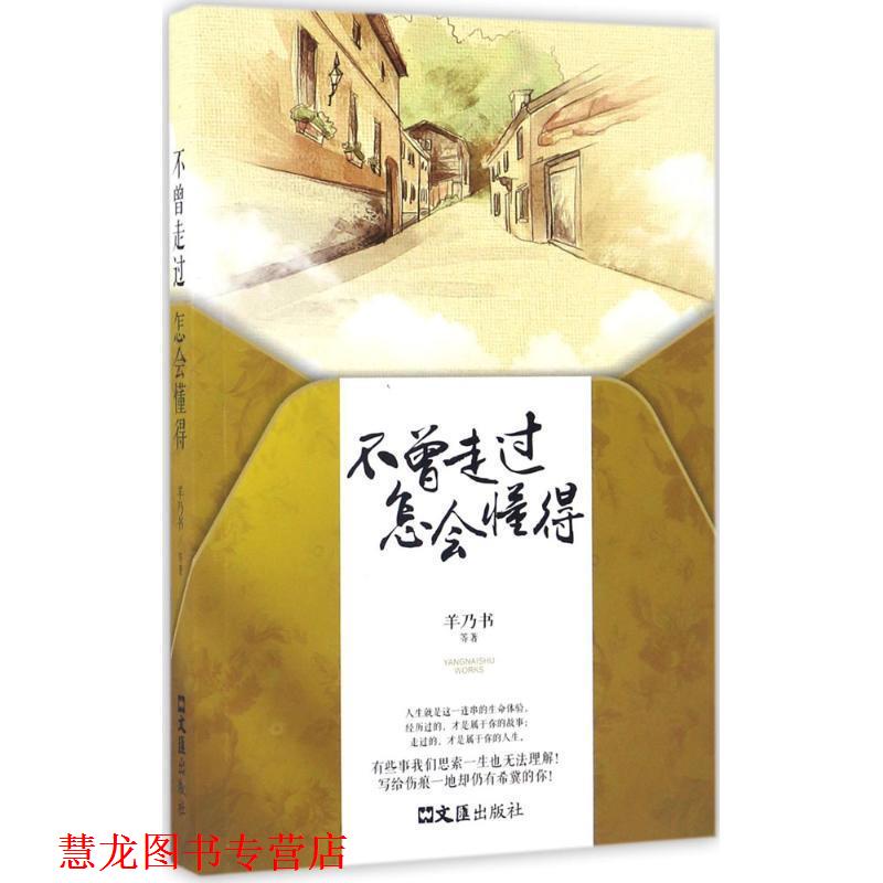 【正版书籍】 不曾走过，怎会懂得 羊乃书,卢思浩,小岩井,陈谌 文汇出版社