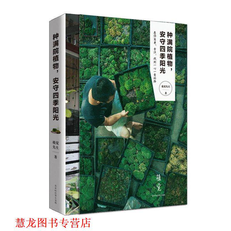 【正版书籍】 种满院植物,安守四季阳光 植觉先生 北京时代华文出版社