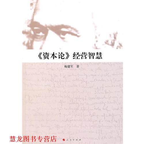 【正版书籍】 《资本论》经营智慧 梅建军　著 人民出版社