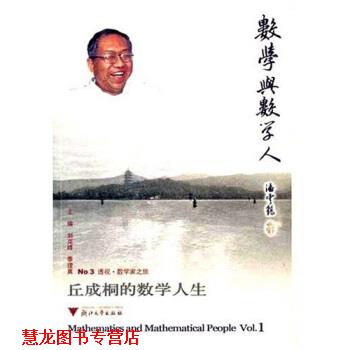 【正版书籍】 丘成桐的数学人生 刘克峰,季理真 著 浙江大学出版社