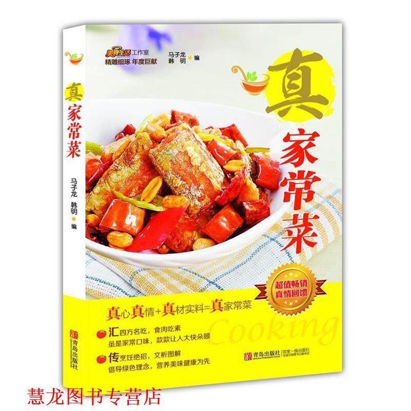 【正版书籍】 真家常菜 马子龙,韩明 编 青岛出版社
