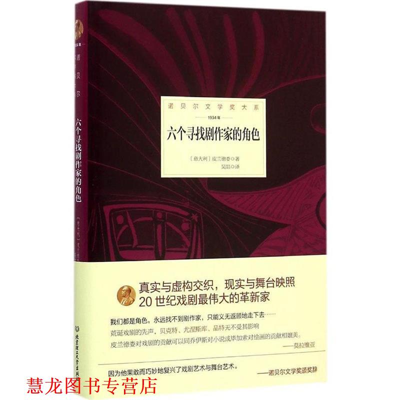 【正版书籍】 诺贝尔文学奖大系—六个寻找剧作家的角色 （意）皮兰德娄,吴喆 北京理工大学出版社
