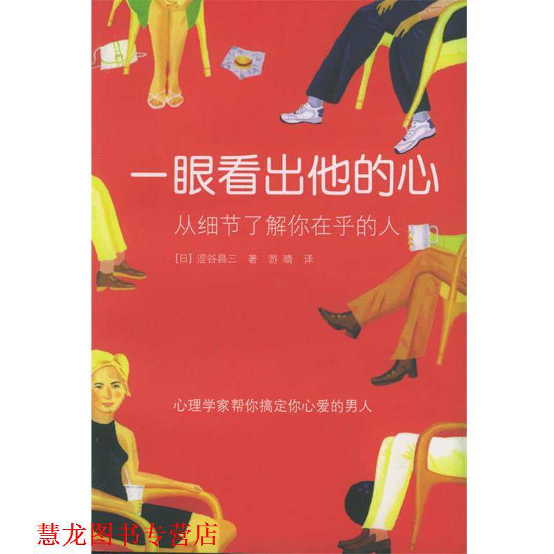 【正版书籍】 一眼看出他的心:从细节了解你在乎的人 (日)涩谷昌三 著,游晴 译 天津教育出版社